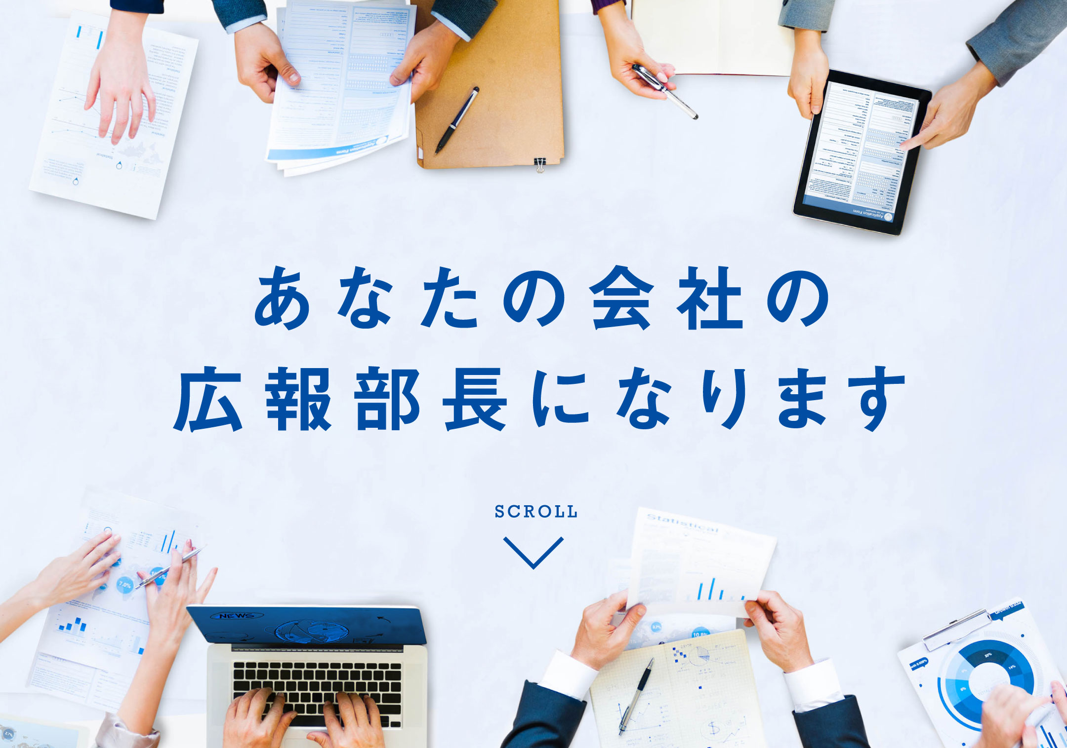 あなたの会社の広報部長になります